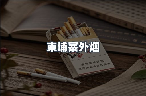 柬埔寨外烟